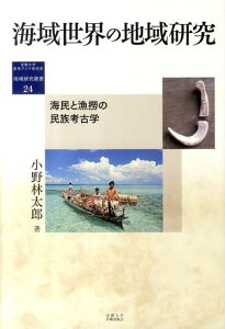 【中古】海域世界の地域研究 海民と漁撈の民族考古学/京都大学学術出版会/小野林太郎(単行本)