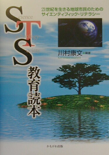 【中古】STS教育読本 21世紀を生きる地球市民のためのサイエンティフィッ/かもがわ出版/川村康文（単行..