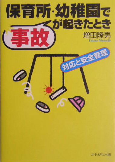 【中古】保育所・幼稚園で事故が起きたとき 対応と安全管理/かもがわ出版/増田隆男（単行本）