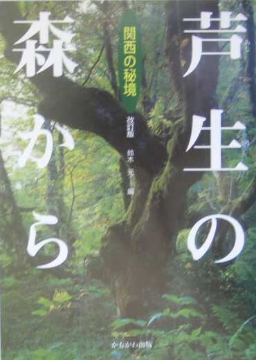 【中古】芦生の森から 関西の秘境 改訂版/かもがわ出版/鈴木元（立命館）（単行本）