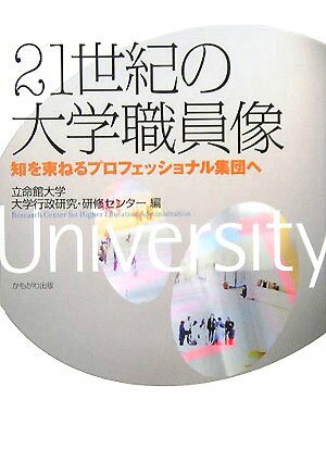【中古】21世紀の大学職員像 知を束ねるプロフェッショナル集団へ/かもがわ出版/立命館大学（単行本）