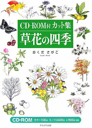【中古】草花の四季 CD-ROM付カット集/かもがわ出版/おくださがこ（単行本）