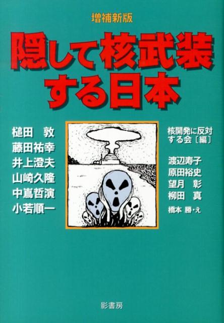 【中古】隠して核武装する日本 増補新版/影書房/核開発に反対する会（単行本（ソフトカバー））