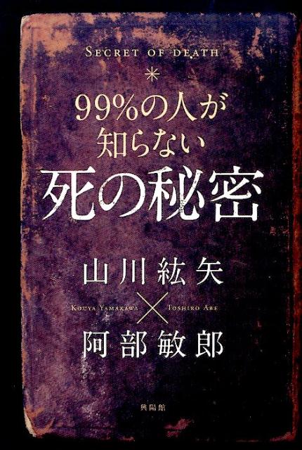 【中古】99％の人が知らない死の秘密/興陽館/山川紘矢（単行本）