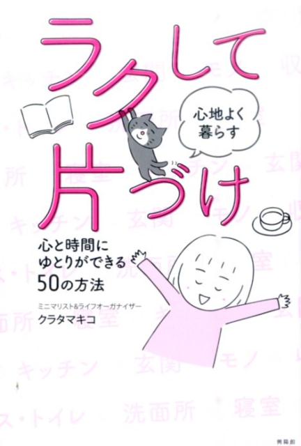 【中古】ラクして心地よく暮らす片づけ 心と時間にゆとりができる50の方法/興陽館/クラタマキコ（単行本（ソフトカバー））