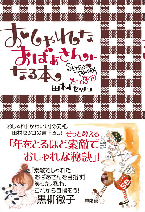 【中古】おしゃれなおばあさんになる本/興陽館/田村セツコ（単行本（ソフトカバー））