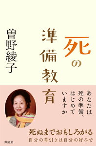 【中古】死の準備教育 あなたは死の準備、はじめていますか/興陽館/曽野綾子(単行本(ソフトカバー))