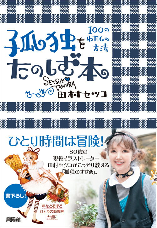【中古】孤独をたのしむ本 100のわたしの方法/興陽館/田村セツコ（単行本（ソフトカバー））