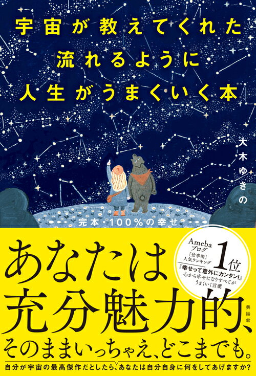 【中古】宇宙が教えてくれた流れるように人生がうまくいく本 【完本】100％の幸せ/興陽館/大木ゆきの（単行本（ソフトカバー））