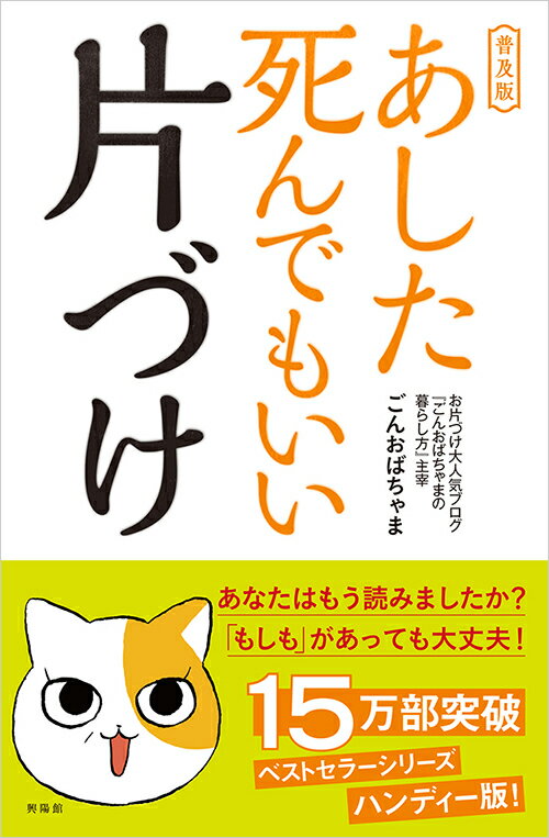 【中古】あした死んでもいい片づけ 普及版/興陽館/ごんおばちゃま（単行本（ソフトカバー））のサムネイル