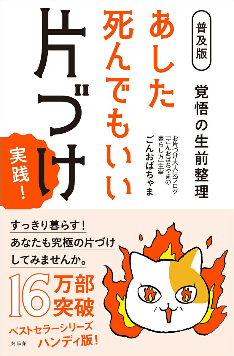 【中古】覚悟の生前整理あした死んでもいい片づけ実践！ 普及版/興陽館/ごんおばちゃま（単行本（ソフトカバー））