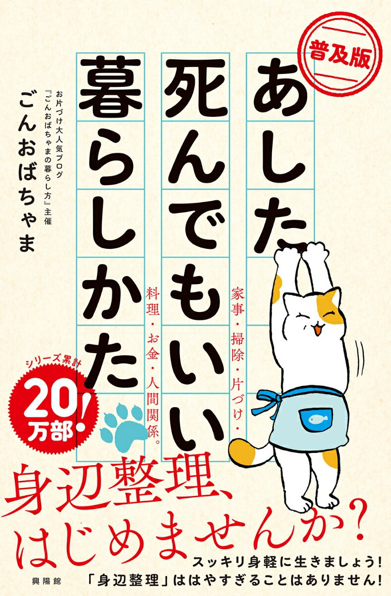 【中古】あした死んでもいい暮らしかた 普及版/興陽館/ごんおばんちゃま（単行本（ソフトカバー））