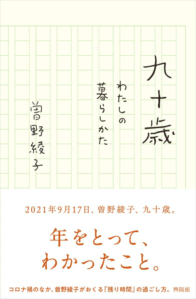 【中古】九十歳 わたしの暮らし方/興陽館/曽野綾子（単行本）