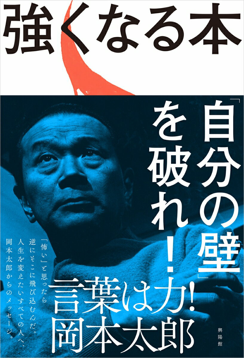 【中古】強くなる本/興陽館/岡本太郎（単行本（ソフトカバー））
