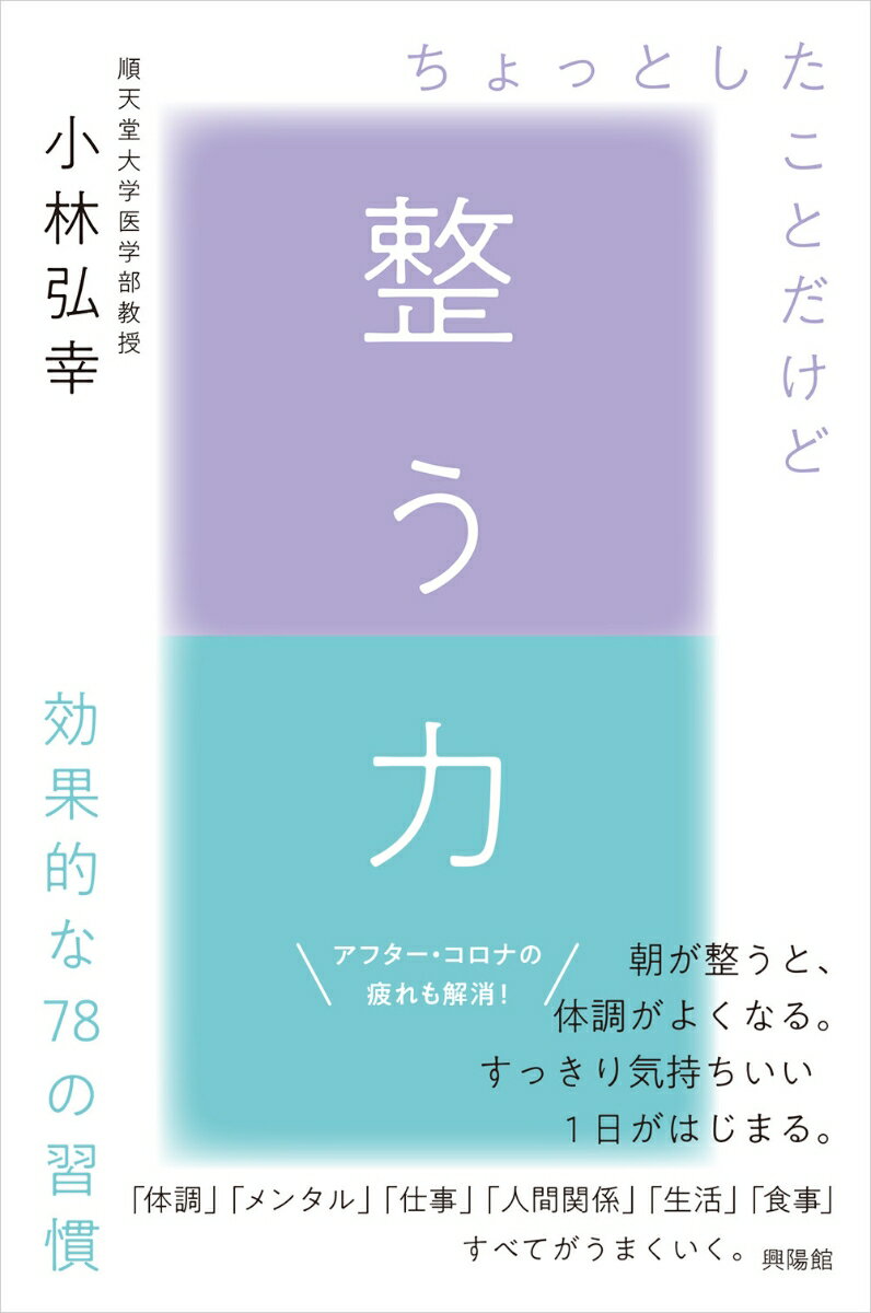 【中古】整う力 ちょっとしたことだけど効果的な78の習慣/興陽館/小林弘幸（小児外科学）（単行本）