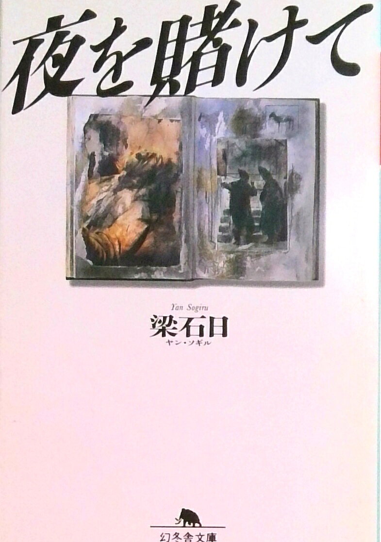 【中古】夜を賭けて/幻冬舎/梁石日（文庫）