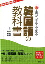 【中古】基礎から学ぶ人のための韓国語の教科書/国際語学社/李貞禮(単行本)