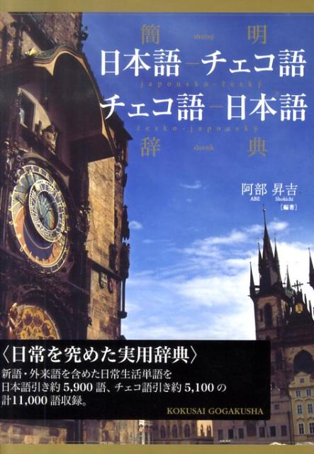 【中古】簡明日本語-チェコ語チェコ語-日本語辞典/国際語学社/阿部昇吉（単行本）