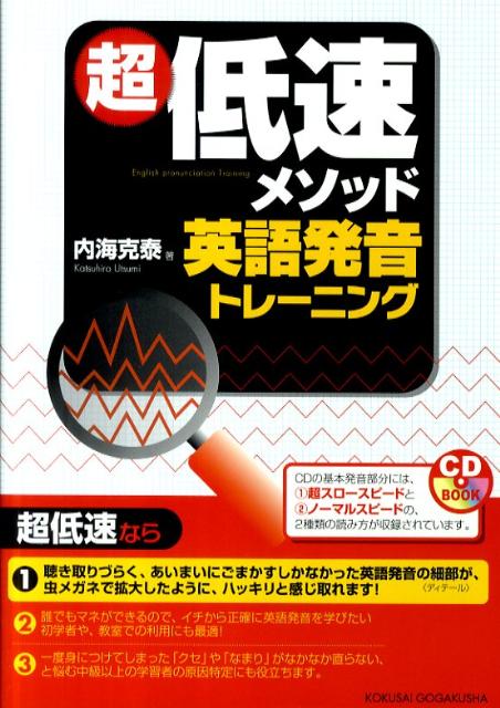 【中古】超低速メソッド英語発音トレ-ニング/国際語学社/内海克泰（単行本）