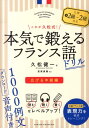 【中古】本気で鍛えるフランス語ドリル これが久松式! 広げる中級編/国際語学社/久松健一(単行本)