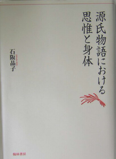 【中古】源氏物語における思惟と身