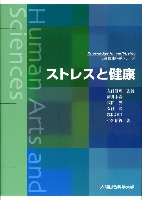 【中古】ストレスと健康 文部科学省認可通信教育 改訂版/人間総合科学大学/久住眞理（単行本）