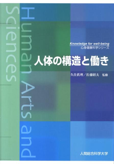 【中古】人体の構造と働き/人間総合科学大学/久住武（単行本）