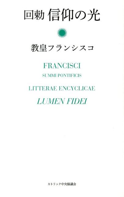 【中古】回勅信仰の光/カトリック中央協議会/フランシスコ（教皇）（単行本）