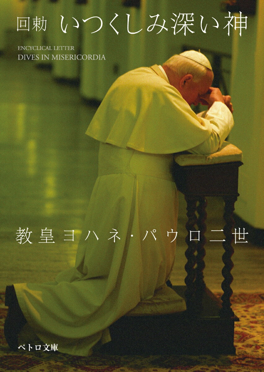 【中古】いつくしみ深い神 教皇ヨハネ・パウロ二世回勅/カトリック中央協議会/ヨハネス・パウルス（2世）（文庫）