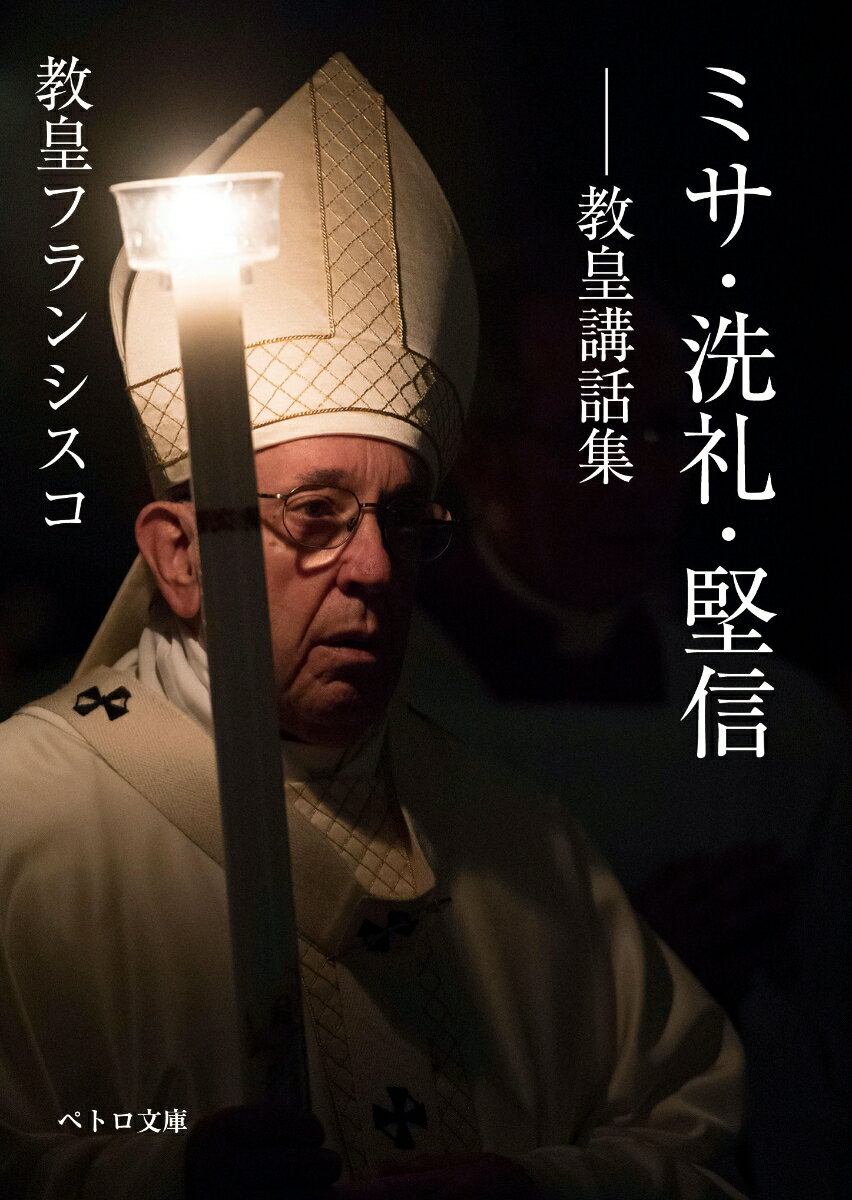 【中古】ミサ・洗礼・堅信 教皇講話集/カトリック中央協議会/フランシスコ（教皇）（文庫）