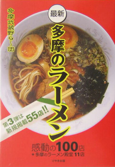 【中古】最新　多摩のラ-メン 感動の100店＋多摩のラ-メン殿堂11店/けやき出版（立川）/多摩武蔵野ら〜..