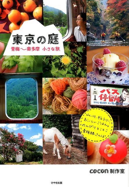 【中古】東京の庭 青梅〜奥多摩小さな旅/けやき出版（立川）/cocon制作室（単行本）
