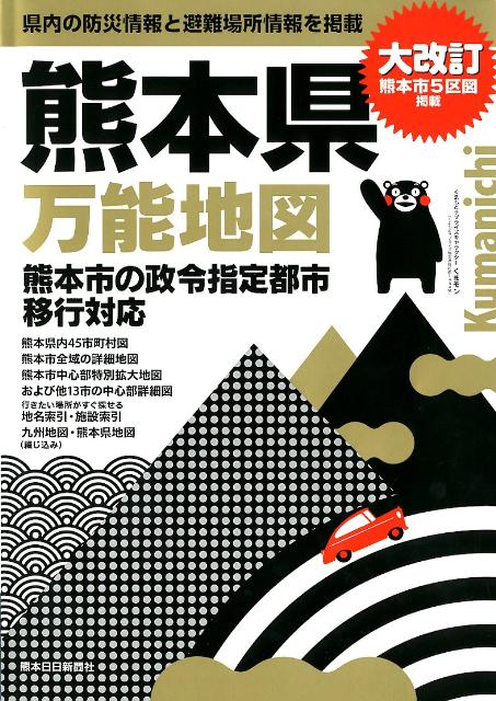 【中古】熊本県万能地図 県内の防災情報と避難場所情報を掲載 大改訂/熊本日日新聞社(大型本)