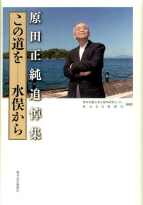 【中古】原田正純追悼集 この道を-水俣から/熊本日日新聞社/原田正純(単行本)