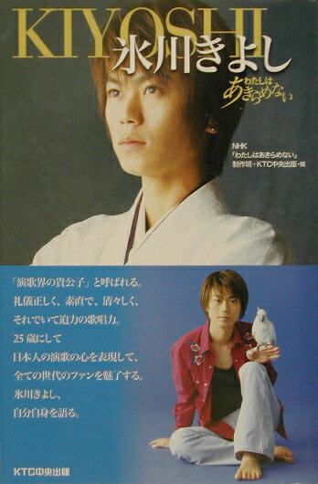 【中古】氷川きよし Kiyoshi/KTC中央出版/日本放送協会（単行本）