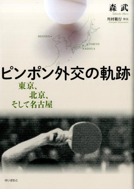 【中古】ピンポン外交の軌跡 東京、北京、そして名古屋/ゆいぽおと/森武（単行本）