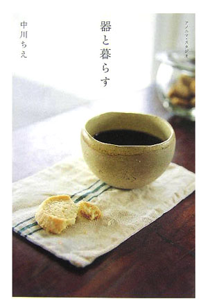 【中古】器と暮らす/アノニマ スタジオ/中川ちえ（単行本）