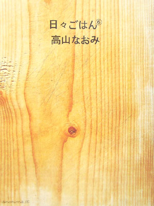 【中古】日々ごはん 6/アノニマ・スタジオ/高山なおみ（単行本）