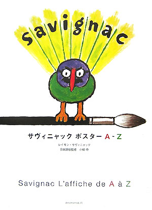楽天市場】ポスター サヴィニャック わんぱく戦争の通販