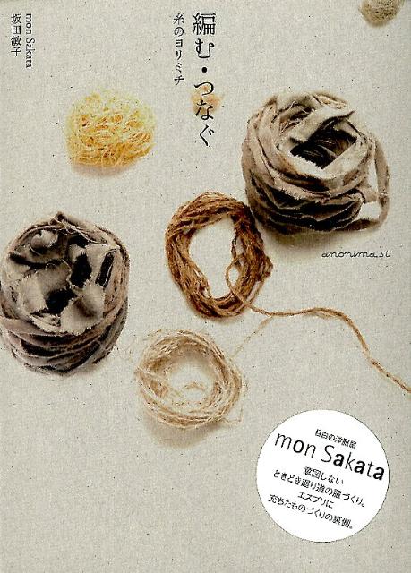 【中古】編む・つなぐ 糸のヨリミチ/アノニマ・スタジオ/坂田敏子（単行本）