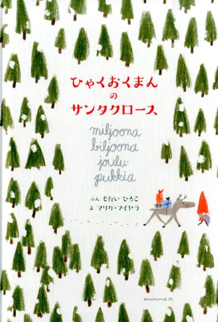 Picture-Book （JAPAN） - 【中古】ひゃくおくまんのサンタクロ-ス/アノニマ・スタジオ/母袋裕子（単行本）