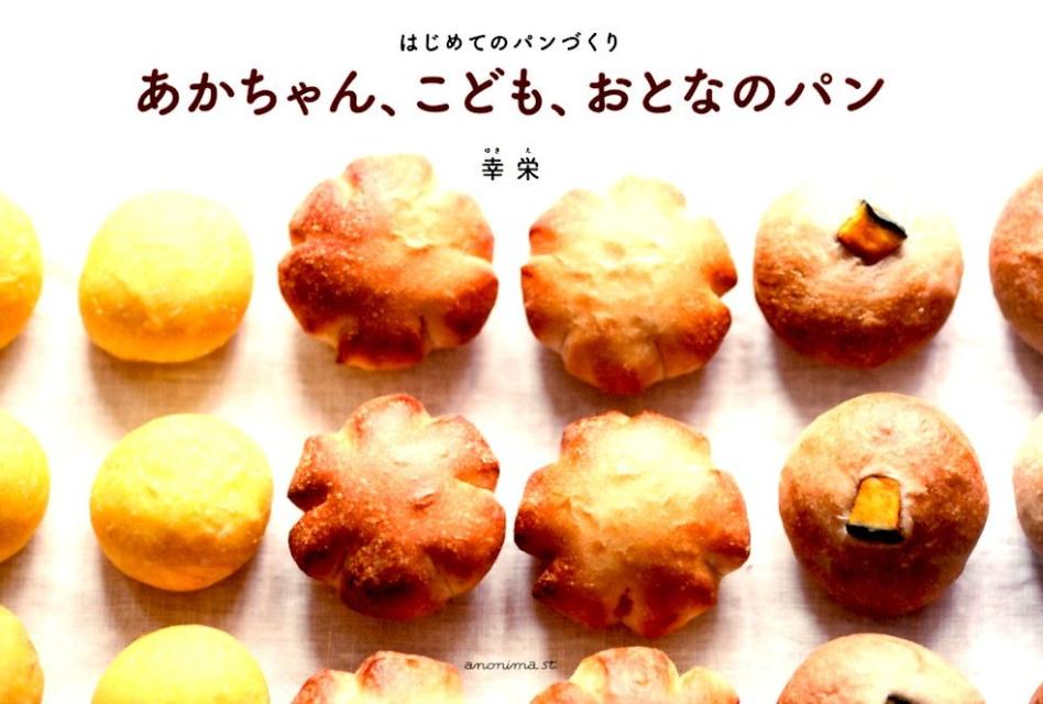 【中古】あかちゃん、こども、おとなのパン はじめてのパンづくり/アノニマ・スタジオ/幸栄（単行本（ソフトカバー））