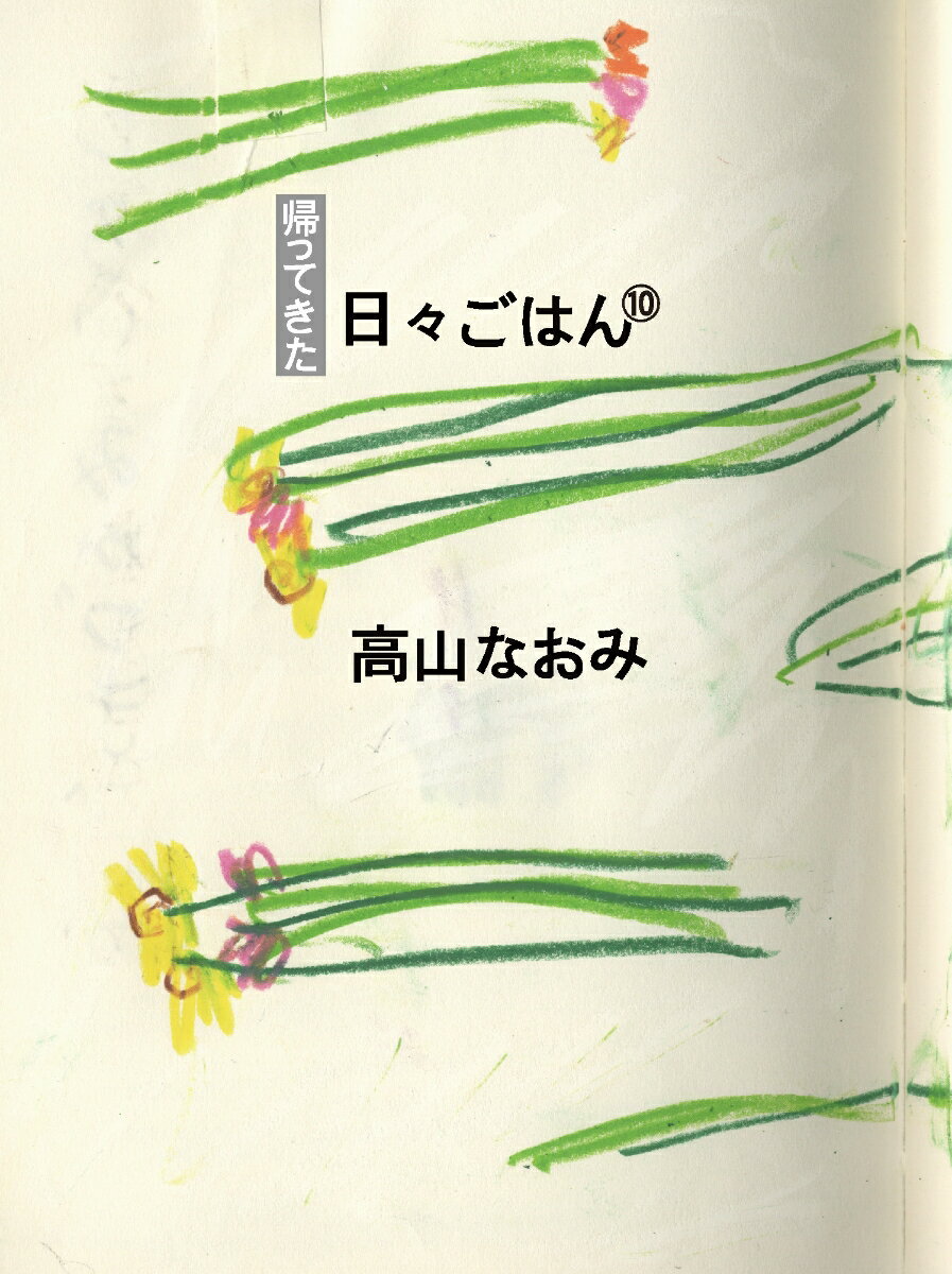 Pocketbooks （Essay） - 【中古】帰ってきた日々ごはん 10/KTC中央出版/高山なおみ（単行本（ソフトカバー））