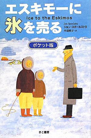 【中古】エスキモ-に氷を売る ポケット版/きこ書房/ジョン・スポ-ルストラ（単行本（ソフトカバー））