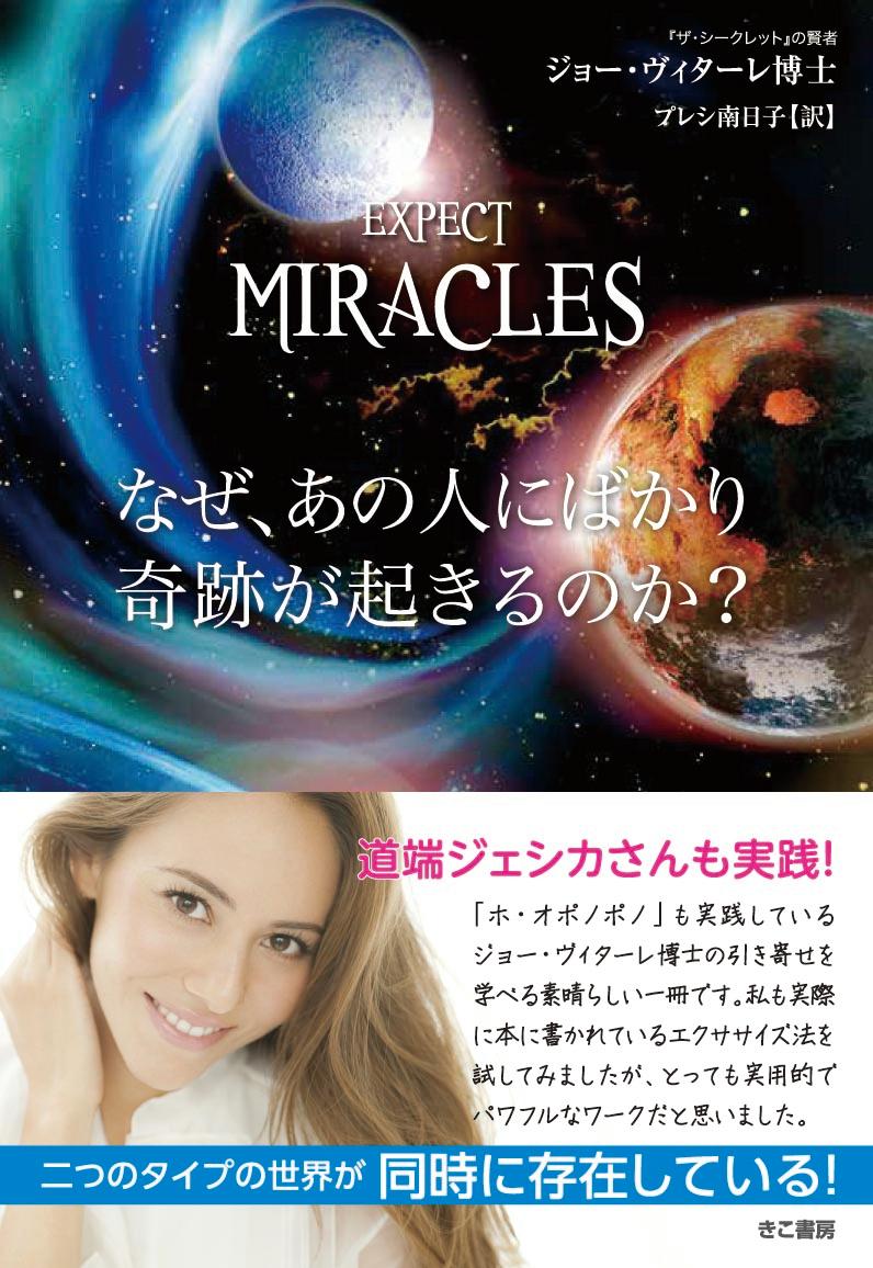 【中古】なぜ、あの人にばかり奇跡が起きるのか？/きこ書房/ジョ-・ヴィタ-レ（単行本）