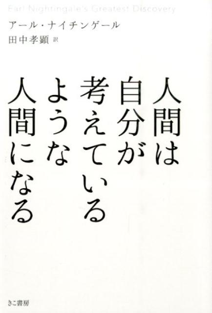 【中古】人間は自分が考えているような人間になる/きこ書房/ア-ル・ナイティンゲ-ル（文庫）