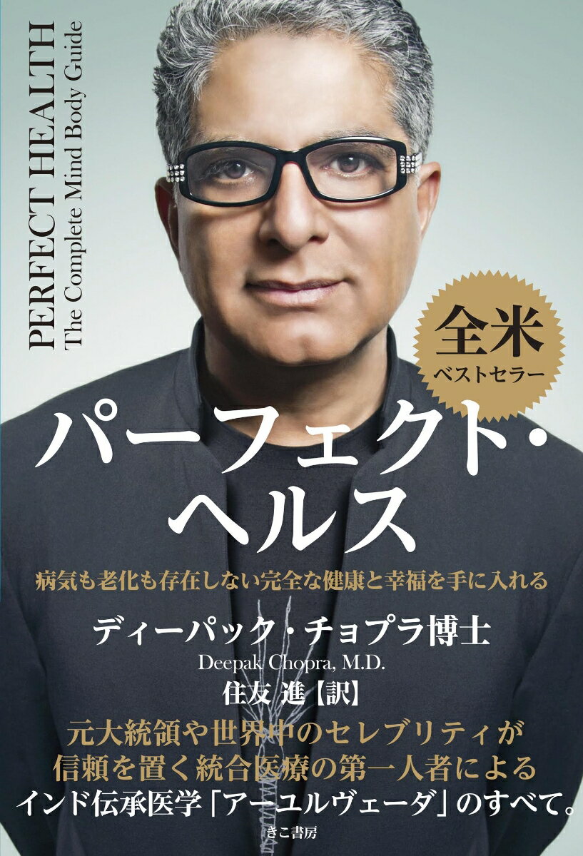 【中古】パーフェクト・ヘルス/きこ書房/ディーパック・チョプラ（単行本（ソフトカバー））