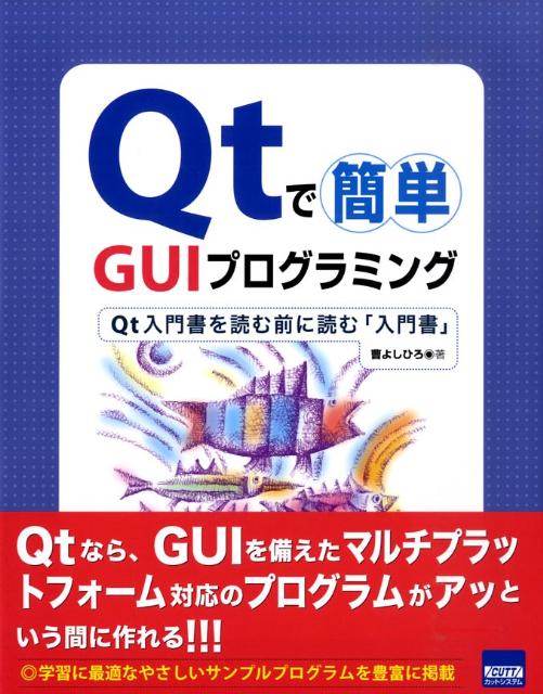 ����š�Qt�Ǵ�ñGUI�ץ�����ߥ� Qt�������ɤ������ɤ��������/���åȥ����ƥ�/��褷�Ҥ���ñ���ܡ�