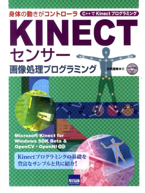【中古】KINECTセンサ-画像処理プログラミング 身体の動きがコントロ-ラ/カットシステム/谷尻豊寿（単行本）