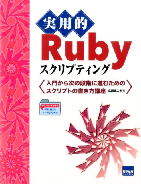 【中古】実用的Rubyスクリプティング 入門から次の段階に進むためのスクリプトの書き方講座/カットシステム/広瀬雄二（単行本）